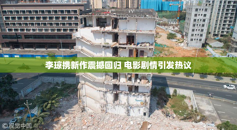 李琼携新作震撼回归 电影剧情引发热议