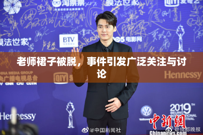 老师裙子被脱，事件引发广泛关注与讨论