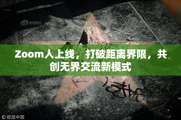 Zoom人上线，打破距离界限，共创无界交流新模式