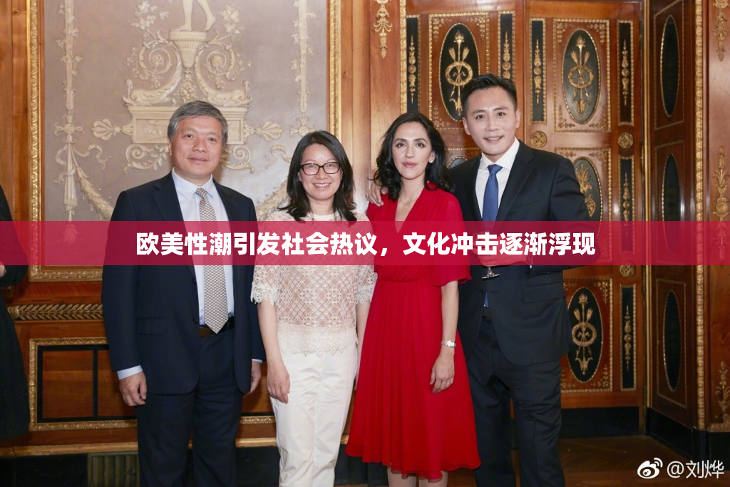 欧美性潮引发社会热议，文化冲击逐渐浮现