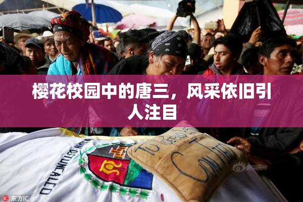 樱花校园中的唐三，风采依旧引人注目