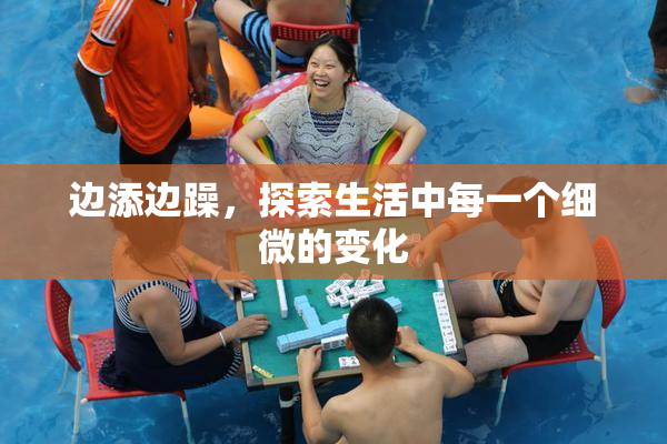 边添边躁，探索生活中每一个细微的变化
