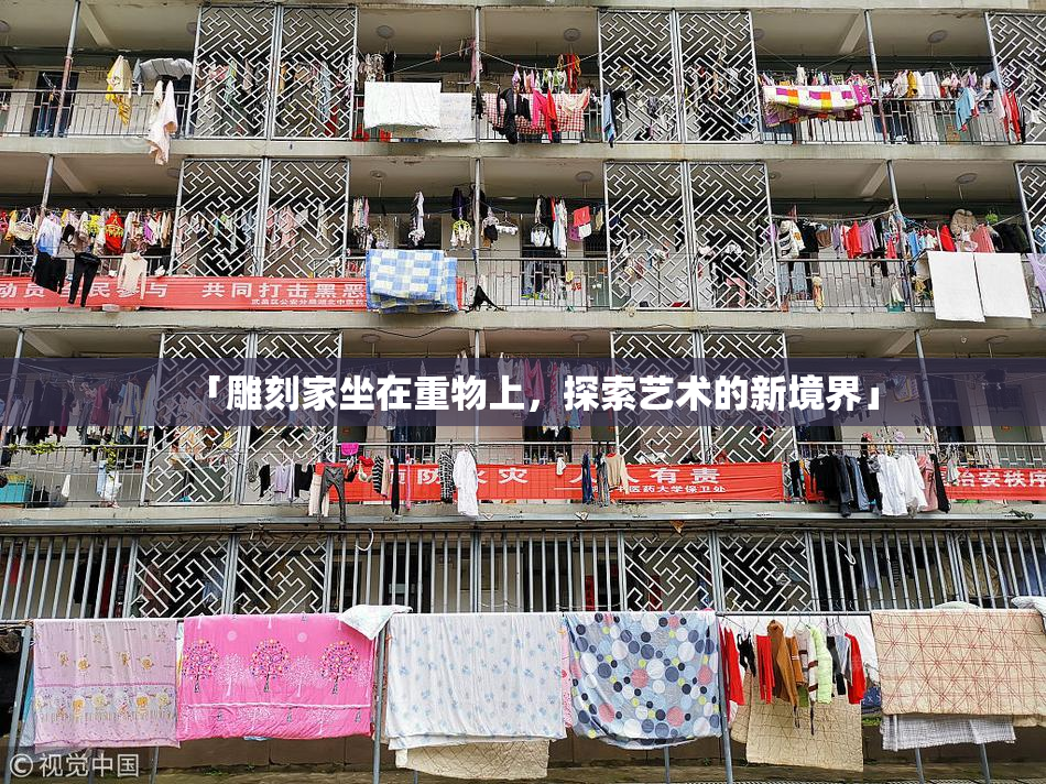 「雕刻家坐在重物上，探索艺术的新境界」