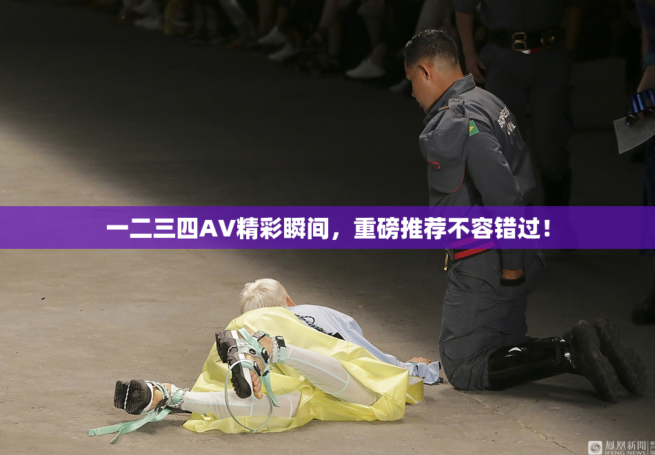 一二三四AV精彩瞬间，重磅推荐不容错过！