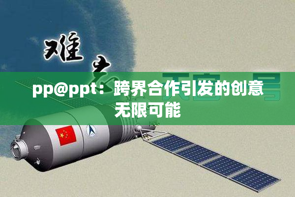 pp@ppt：跨界合作引发的创意无限可能