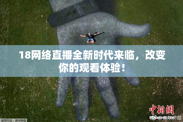 18网络直播全新时代来临，改变你的观看体验！