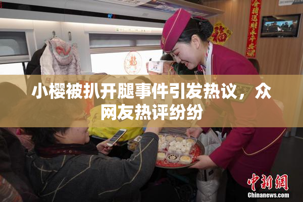 小樱被扒开腿事件引发热议，众网友热评纷纷
