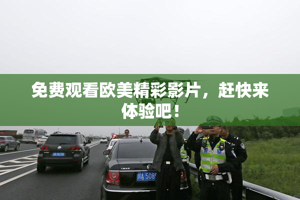 免费观看欧美精彩影片，赶快来体验吧！