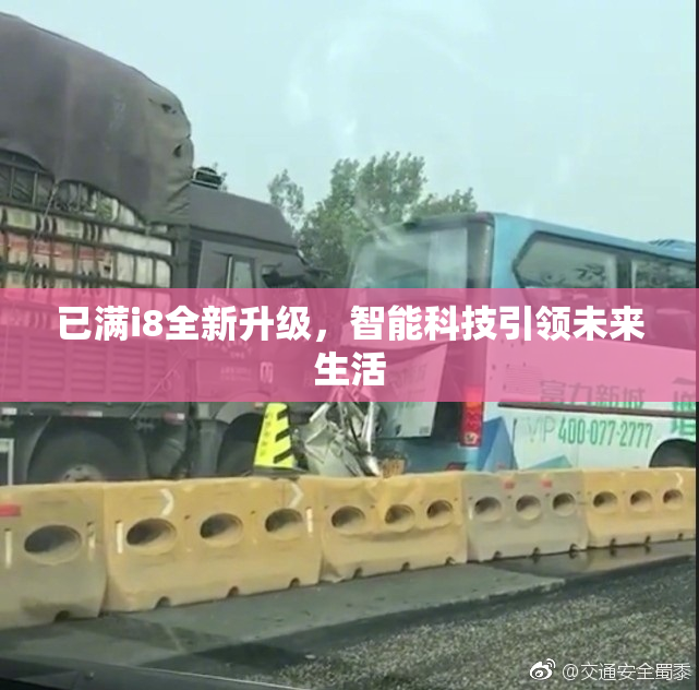 已满i8全新升级，智能科技引领未来生活