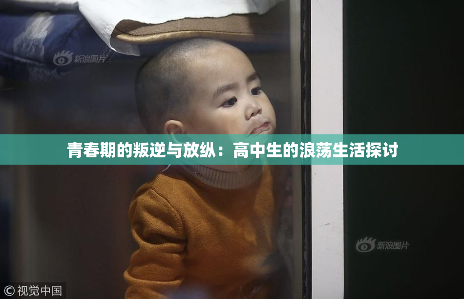 青春期的叛逆与放纵：高中生的浪荡生活探讨