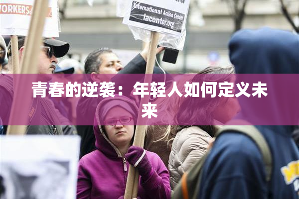 青春的逆袭：年轻人如何定义未来