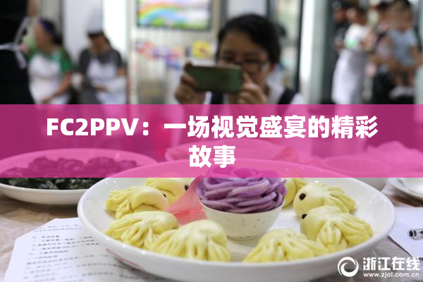 FC2PPV：一场视觉盛宴的精彩故事