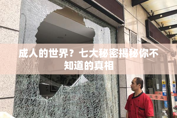 成人的世界？七大秘密揭秘你不知道的真相