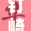 钉崎野蔷：打破常规的坚强与魅力并存