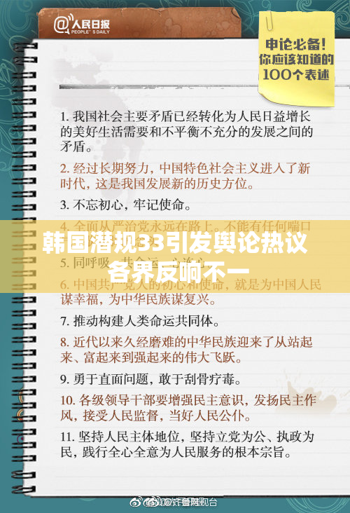 韩国潜规33引发舆论热议 各界反响不一