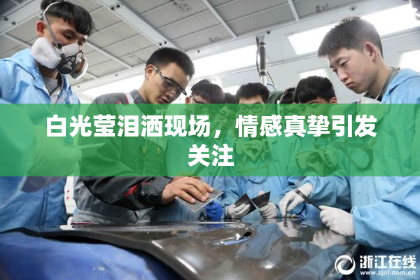 白光莹泪洒现场，情感真挚引发关注