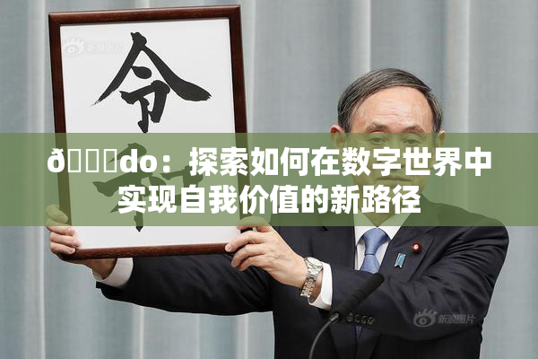 🔞do：探索如何在数字世界中实现自我价值的新路径