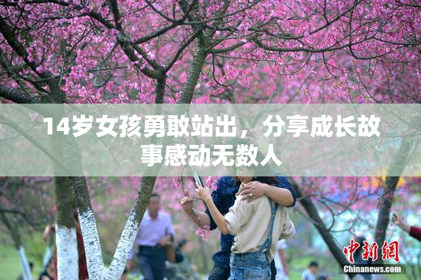 14岁女孩勇敢站出，分享成长故事感动无数人