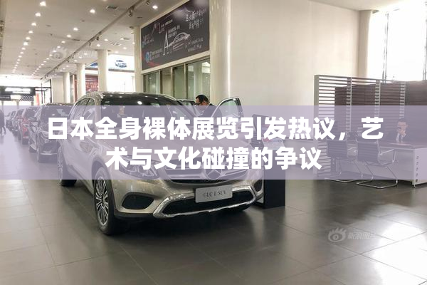 日本全身裸体展览引发热议，艺术与文化碰撞的争议