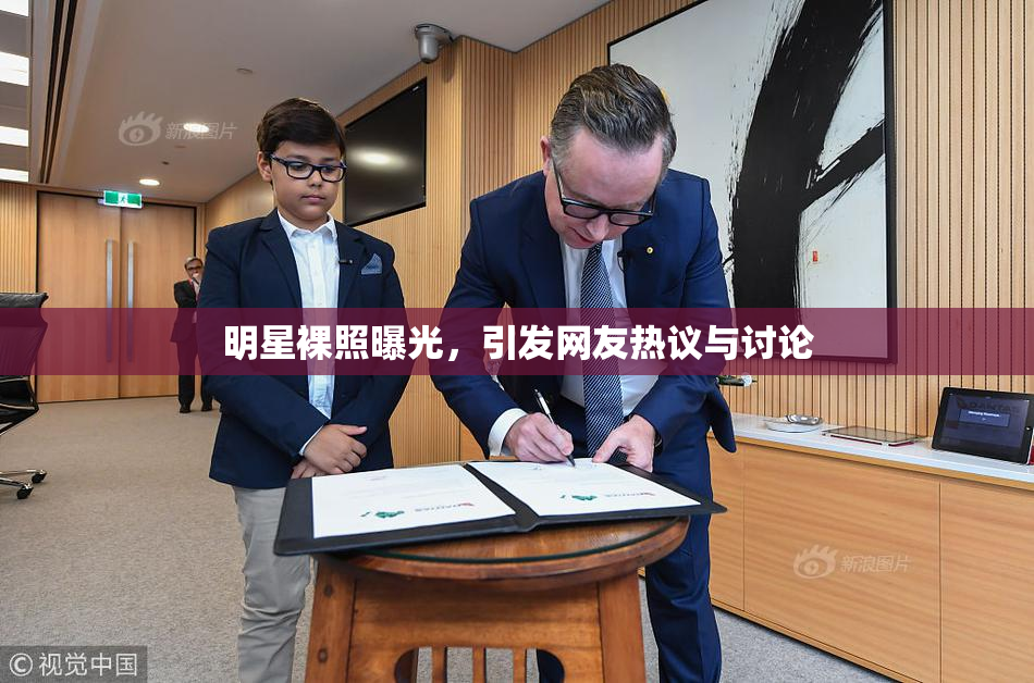 明星裸照曝光，引发网友热议与讨论