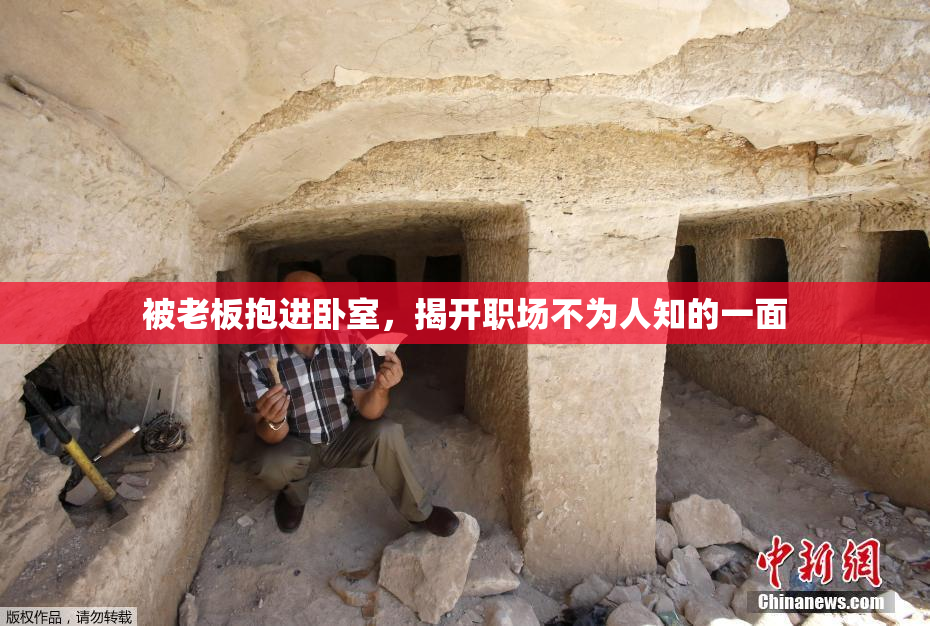 被老板抱进卧室，揭开职场不为人知的一面