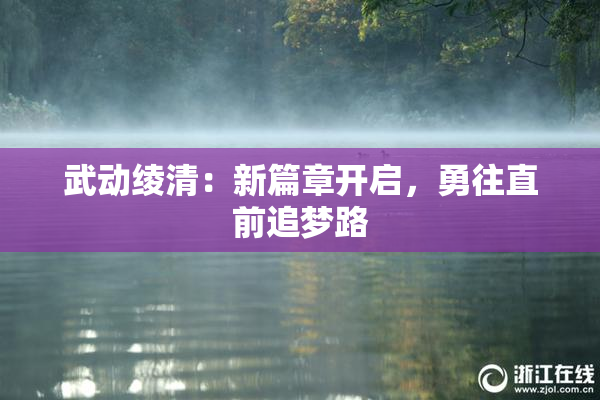 武动绫清：新篇章开启，勇往直前追梦路