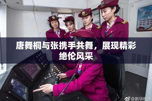 唐舞桐与张携手共舞，展现精彩绝伦风采
