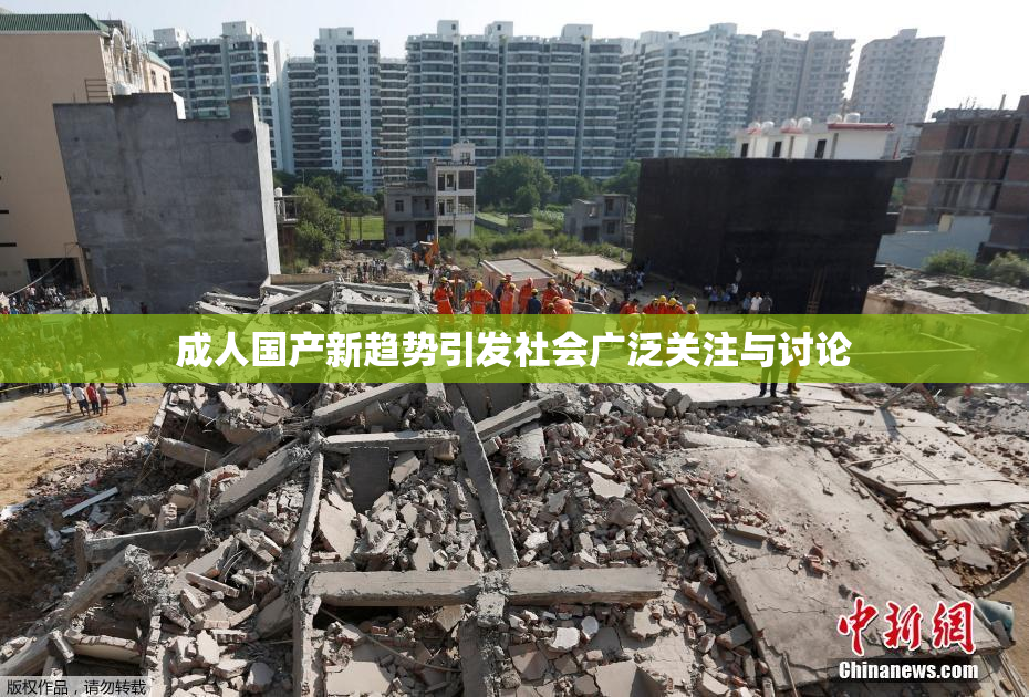 成人国产新趋势引发社会广泛关注与讨论