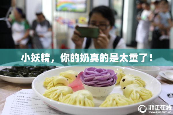 小妖精，你的奶真的是太重了！