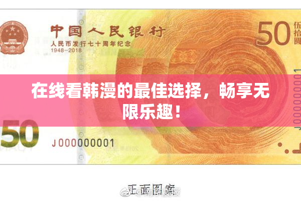 在线看韩漫的最佳选择，畅享无限乐趣！