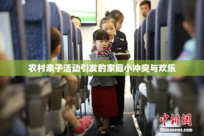 农村亲子活动引发的家庭小冲突与欢乐