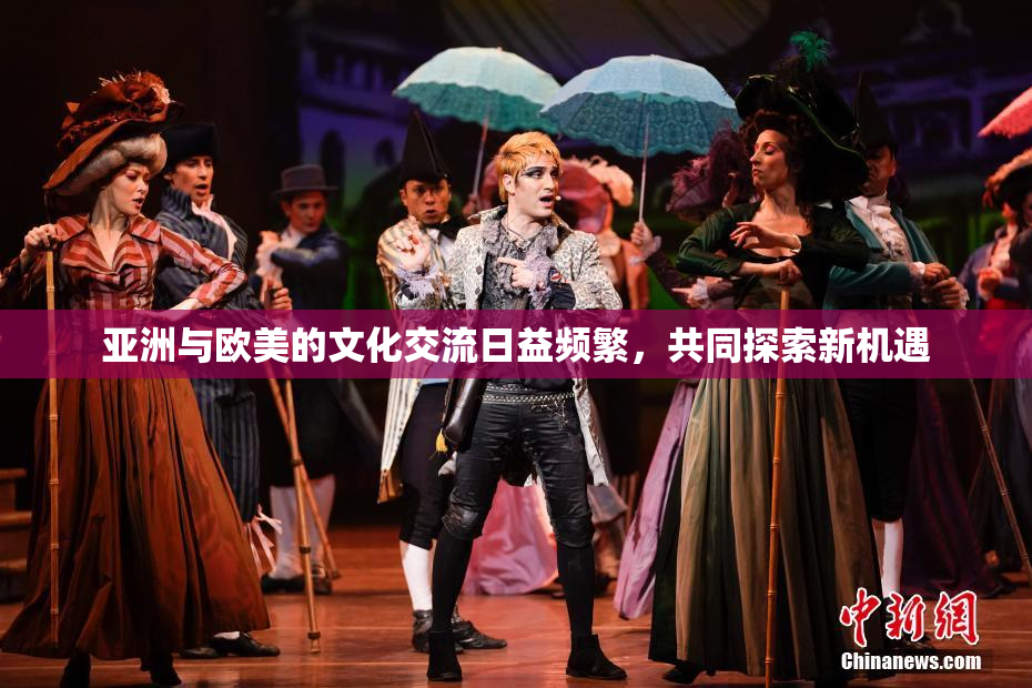 亚洲与欧美的文化交流日益频繁，共同探索新机遇
