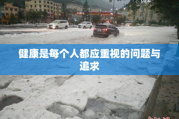 健康是每个人都应重视的问题与追求