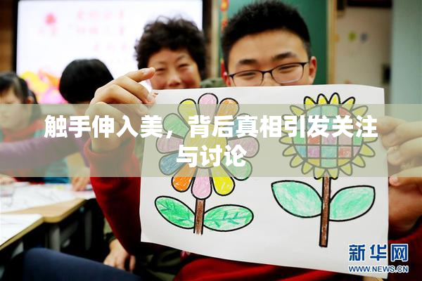 触手伸入美，背后真相引发关注与讨论