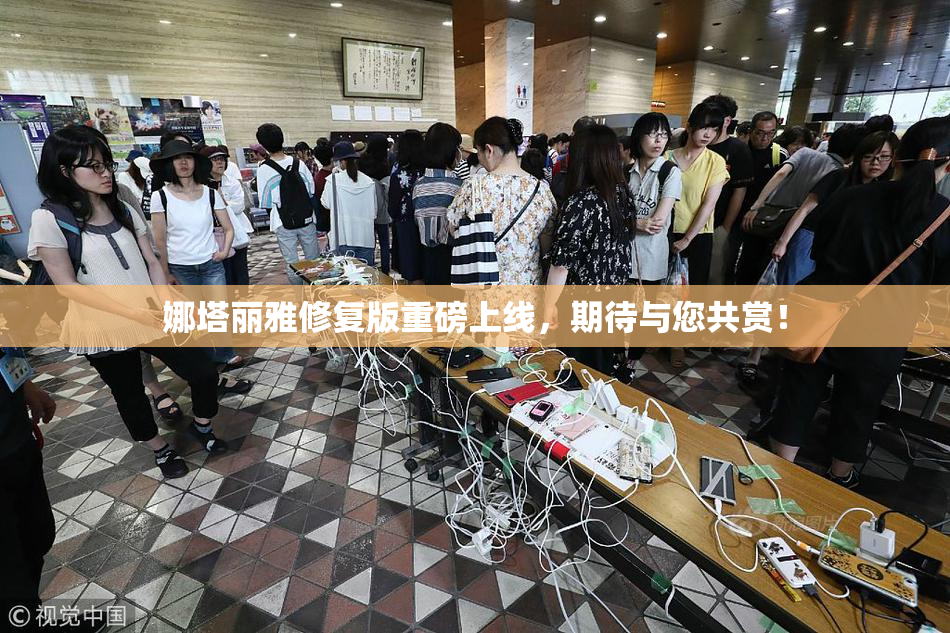 娜塔丽雅修复版重磅上线，期待与您共赏！