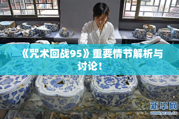 《咒术回战95》重要情节解析与讨论！