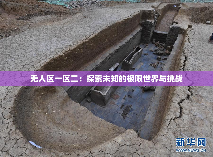 无人区一区二：探索未知的极限世界与挑战