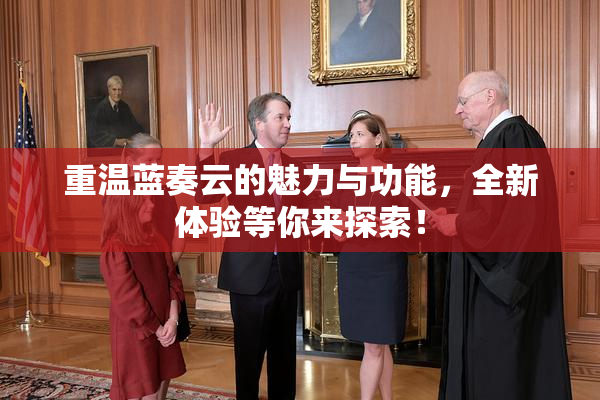 重温蓝奏云的魅力与功能，全新体验等你来探索！