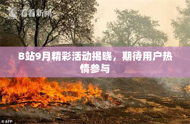 B站9月精彩活动揭晓，期待用户热情参与