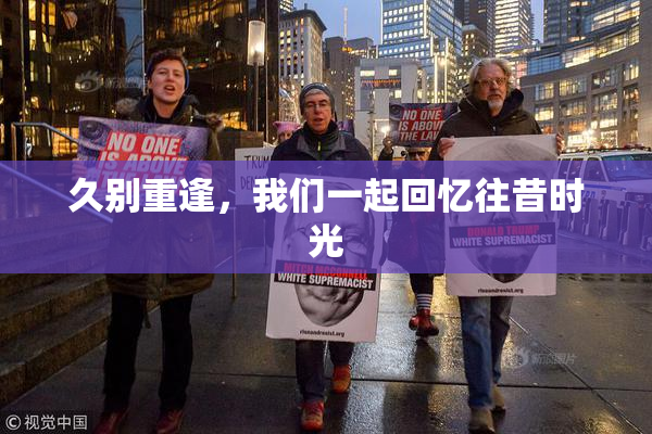 久别重逢，我们一起回忆往昔时光