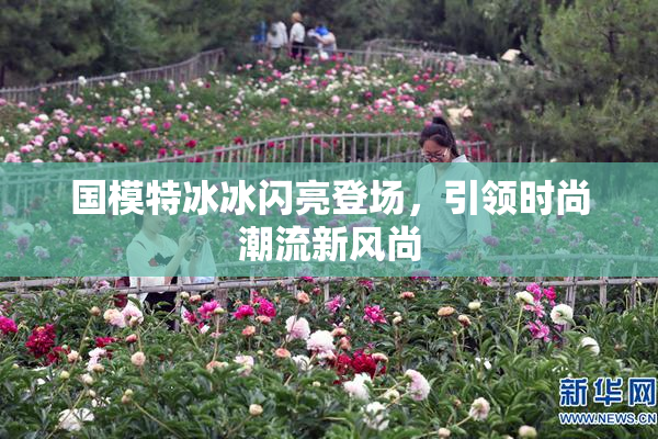 国模特冰冰闪亮登场，引领时尚潮流新风尚