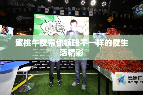 蜜桃午夜带你领略不一样的夜生活精彩
