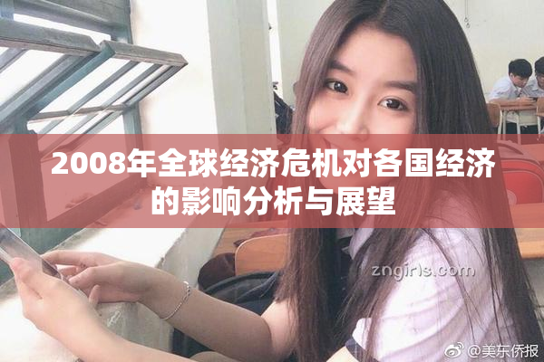 2008年全球经济危机对各国经济的影响分析与展望