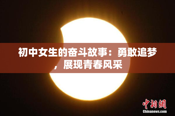 初中女生的奋斗故事：勇敢追梦，展现青春风采