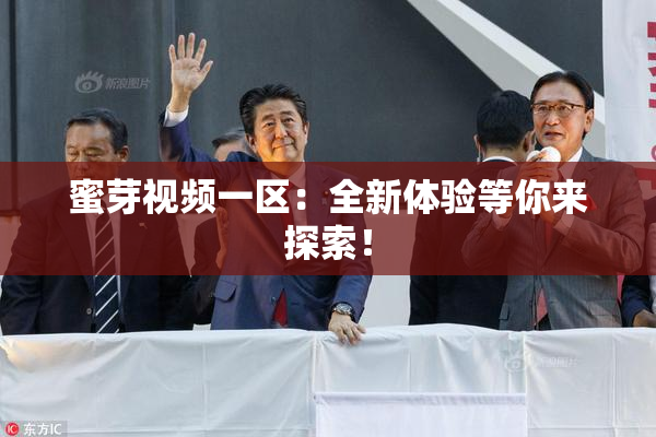 蜜芽视频一区：全新体验等你来探索！