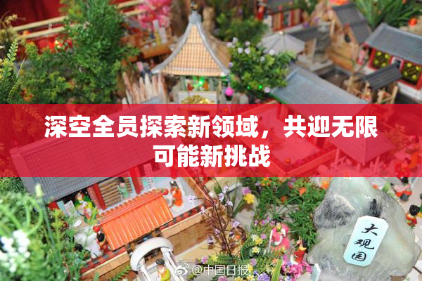 深空全员探索新领域，共迎无限可能新挑战