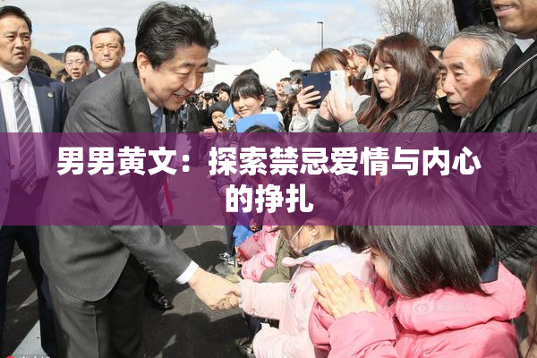 男男黄文：探索禁忌爱情与内心的挣扎