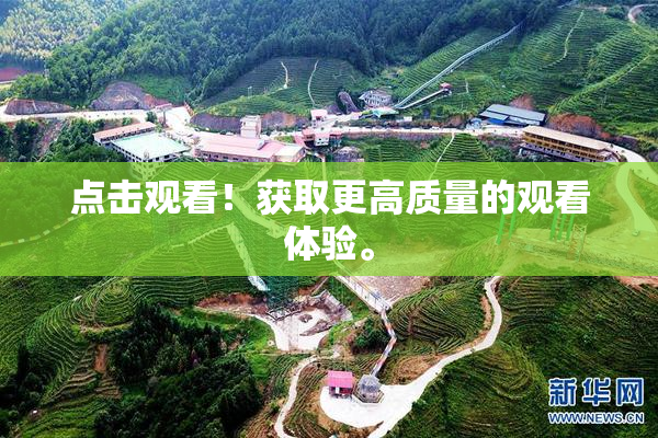 点击观看！获取更高质量的观看体验。