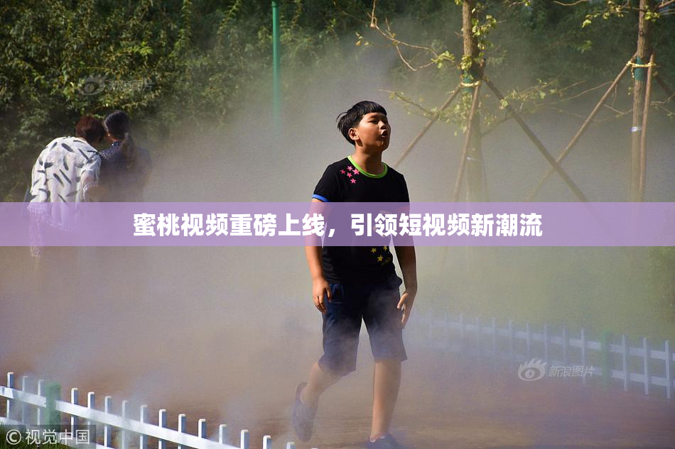 蜜桃视频重磅上线，引领短视频新潮流