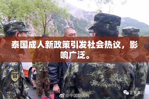 泰国成人新政策引发社会热议，影响广泛。